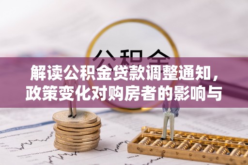 布袋解读公积金贷款调整通知，政策变化对购房者的影响与应对策略