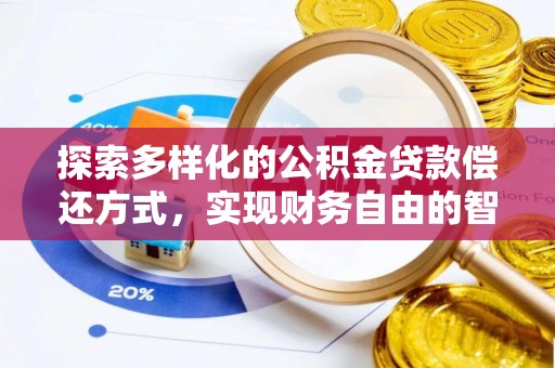 布袋探索多样化的公积金贷款偿还方式，实现财务自由的智慧选择