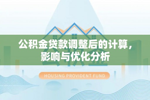 布袋公积金贷款调整后的计算，影响与优化分析