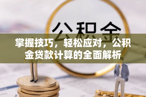 布袋掌握技巧，轻松应对，公积金贷款计算的全面解析