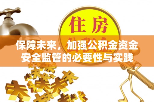 布袋保障未来，加强公积金资金安全监管的必要性与实践