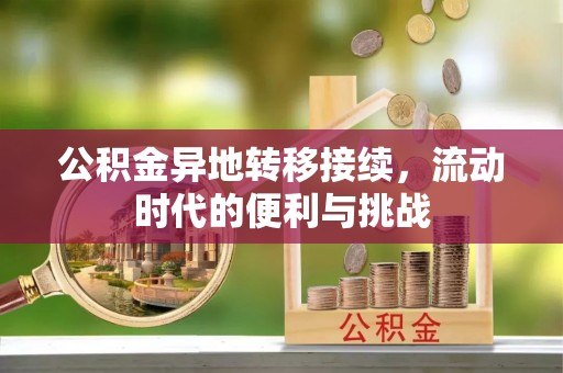 布袋公积金异地转移接续，流动时代的便利与挑战