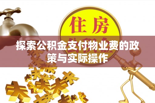布袋探索公积金支付物业费的政策与实际操作