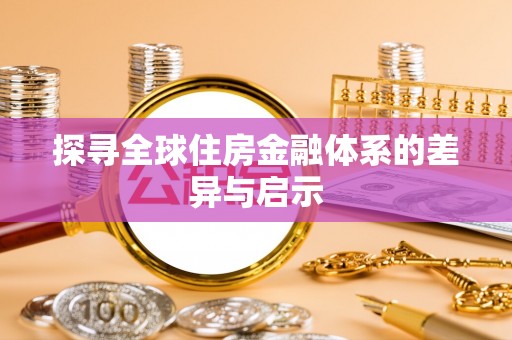 布袋探寻全球住房金融体系的差异与启示
