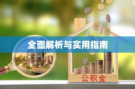 布袋全面解析与实用指南