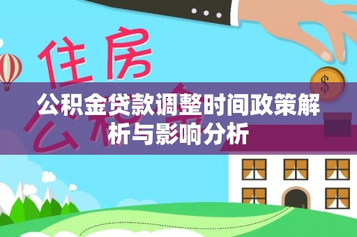 布袋公积金贷款调整时间政策解析与影响分析