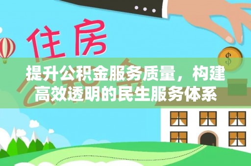 布袋提升公积金服务质量，构建高效透明的民生服务体系