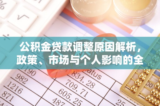 布袋公积金贷款调整原因解析，政策、市场与个人影响的全面解读