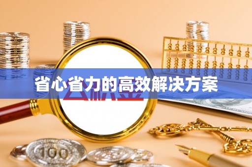 布袋省心省力的高效解决方案