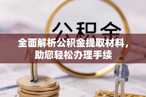 布袋全面解析公积金提取材料，助您轻松办理手续