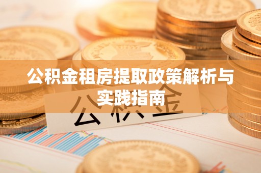 布袋公积金租房提取政策解析与实践指南