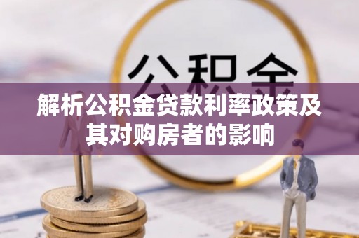 布袋解析公积金贷款利率政策及其对购房者的影响