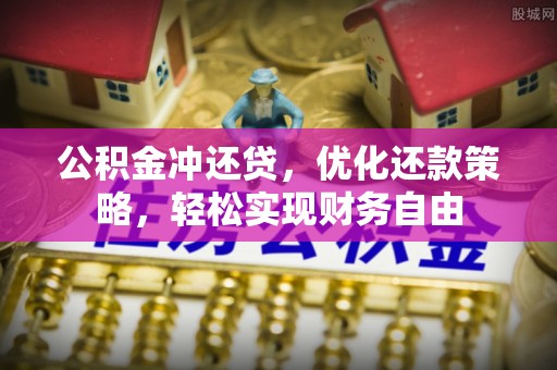 布袋公积金冲还贷，优化还款策略，轻松实现财务自由