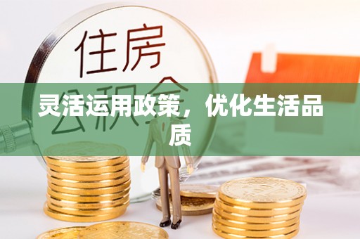 布袋灵活运用政策，优化生活品质