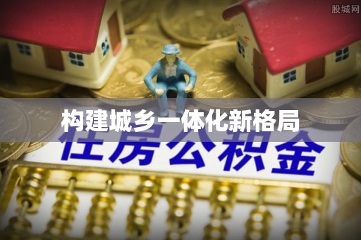 布袋构建城乡一体化新格局