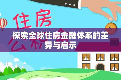布袋探索全球住房金融体系的差异与启示