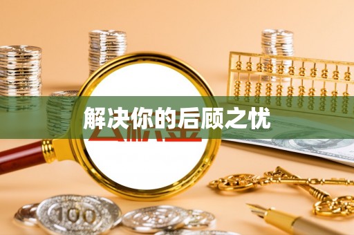 布袋解决你的后顾之忧