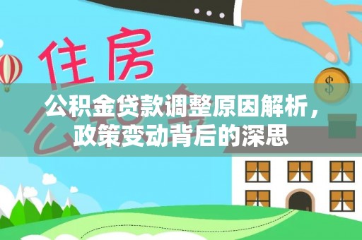 布袋公积金贷款调整原因解析，政策变动背后的深思