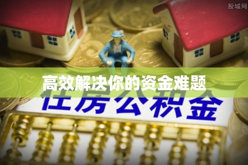 布袋高效解决你的资金难题