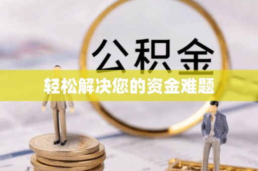 布袋轻松解决您的资金难题