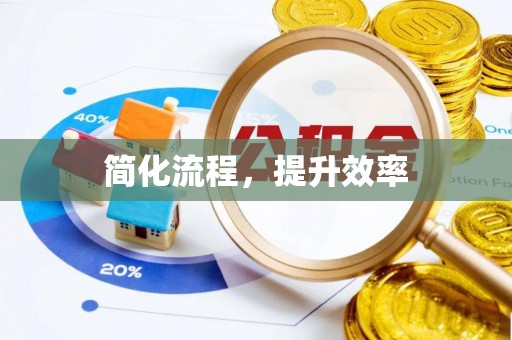 布袋简化流程，提升效率