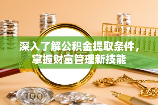 布袋深入了解公积金提取条件，掌握财富管理新技能