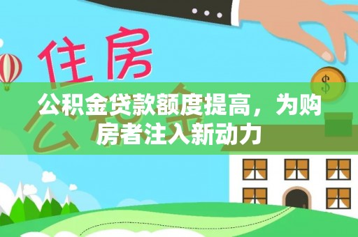 布袋公积金贷款额度提高，为购房者注入新动力