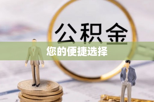 布袋您的便捷选择