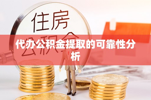 布袋代办公积金提取的可靠性分析