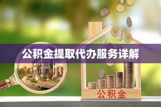 布袋公积金提取代办服务详解