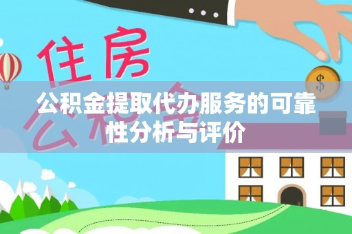 布袋公积金提取代办服务的可靠性分析与评价