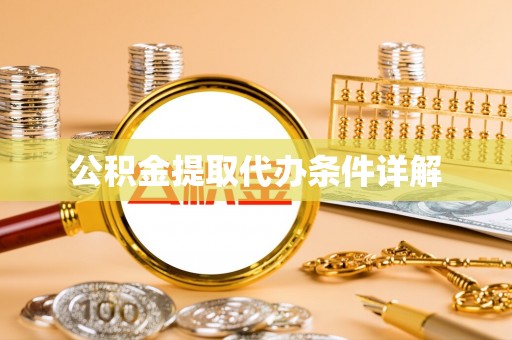 布袋公积金提取代办条件详解