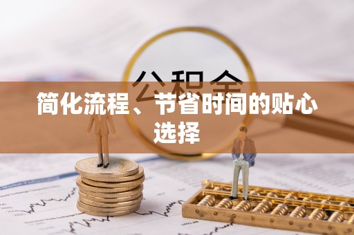 布袋简化流程、节省时间的贴心选择