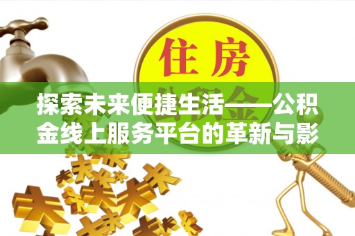 布袋探索未来便捷生活——公积金线上服务平台的革新与影响