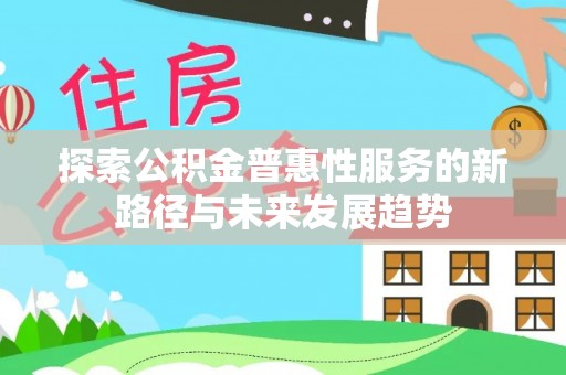 布袋探索公积金普惠性服务的新路径与未来发展趋势