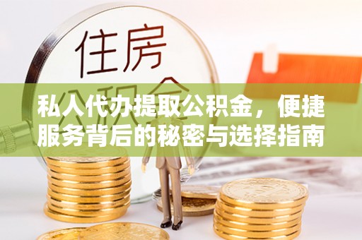 布袋私人代办提取公积金，便捷服务背后的秘密与选择指南