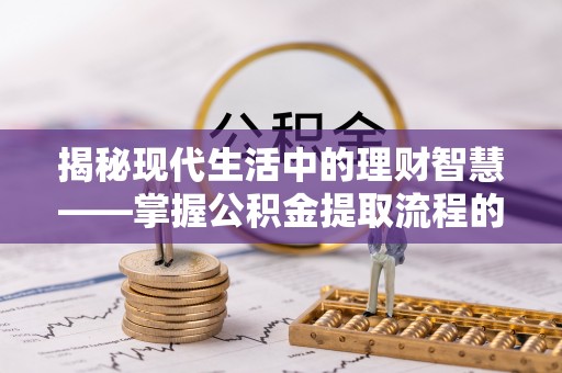 布袋揭秘现代生活中的理财智慧——掌握公积金提取流程的必备指南