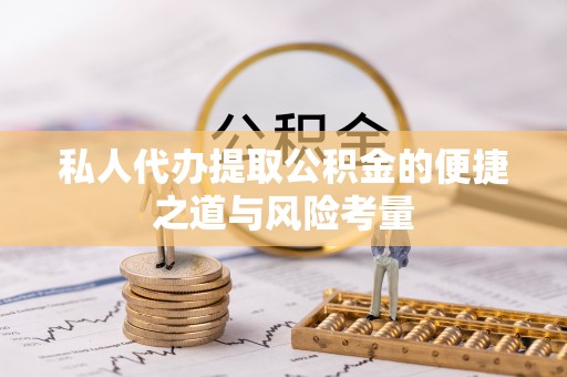 布袋私人代办提取公积金的便捷之道与风险考量