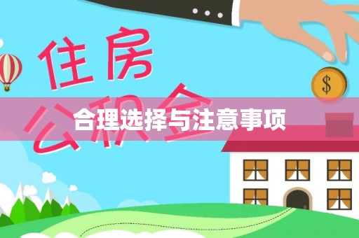 布袋合理选择与注意事项