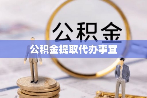布袋公积金提取代办事宜