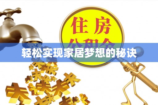 布袋轻松实现家居梦想的秘诀
