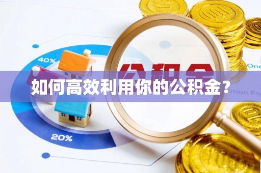 布袋如何高效利用你的公积金？