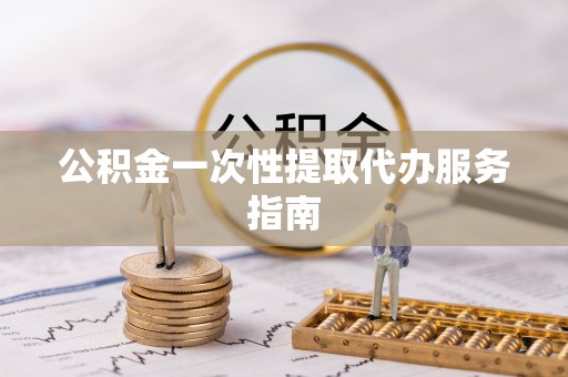 布袋公积金一次性提取代办服务指南
