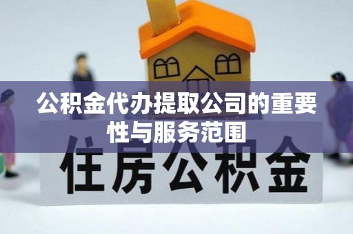 布袋公积金代办提取公司的重要性与服务范围