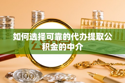 布袋如何选择可靠的代办提取公积金的中介