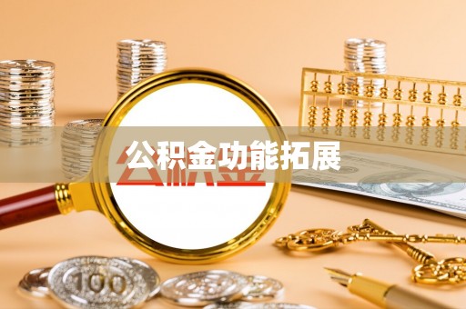 布袋公积金功能拓展