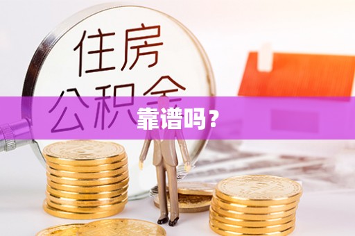 布袋靠谱吗？