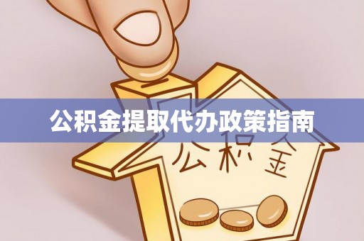 布袋公积金提取代办政策指南