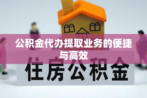 布袋公积金代办提取业务的便捷与高效