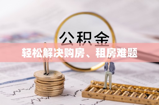 布袋轻松解决购房、租房难题
